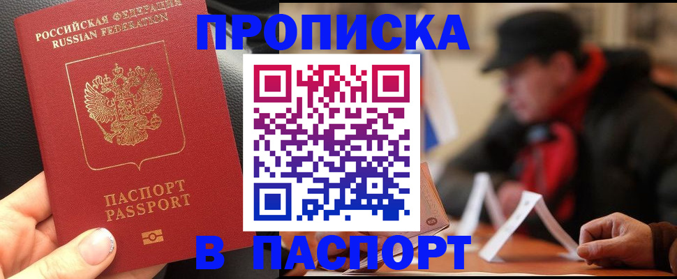 прописка 2025 в Балаково